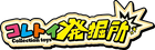 コレクショントイ 発掘所