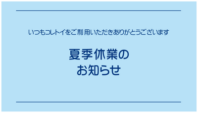 夏季休暇のご案内